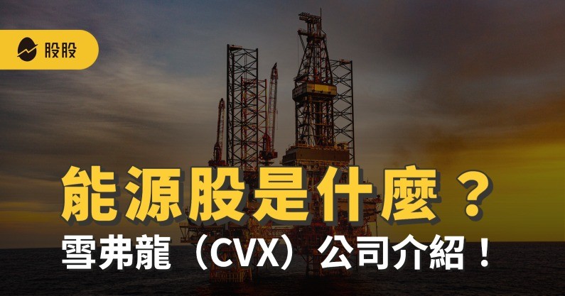  5 分鐘學美股》能源股是什麼？能源股龍頭：雪弗龍（CVX）公司介紹