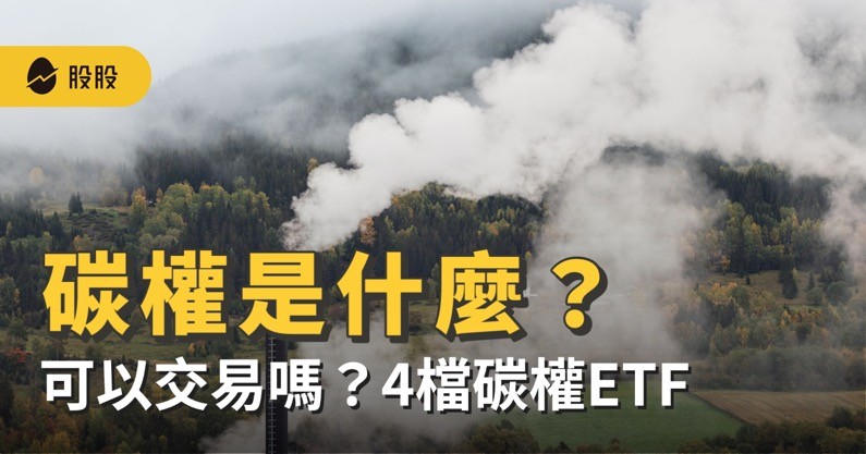碳權是什麼？可以交易嗎？4 檔碳權 ETF 介紹 -股票入門