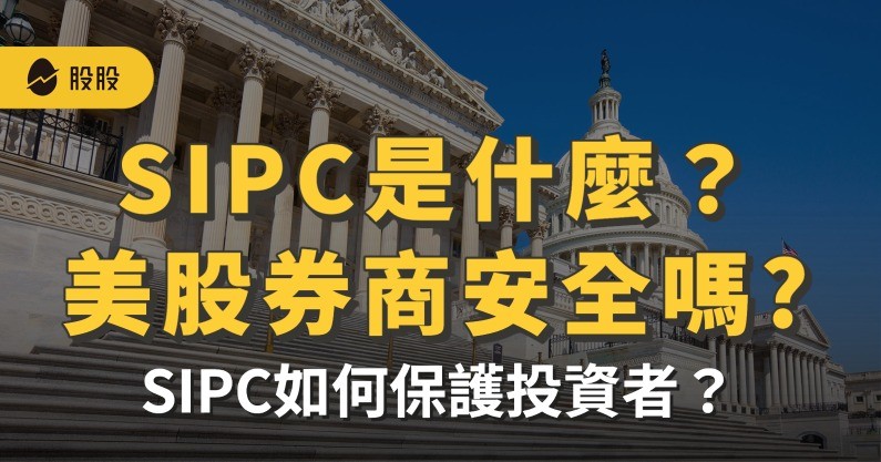 SIPC是什麼？美股券商安全嗎？美國證券如何保護投資者？最高保障50萬美元！