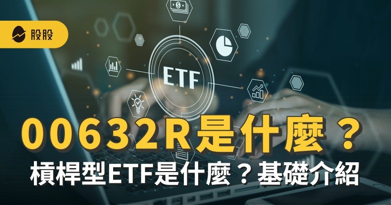 槓桿型ETF是什麼？槓桿型ETF基礎介紹
