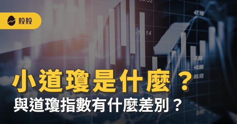 股市指數：小道瓊是什麼？與道瓊指數有什麼差別？如何投資小道瓊？