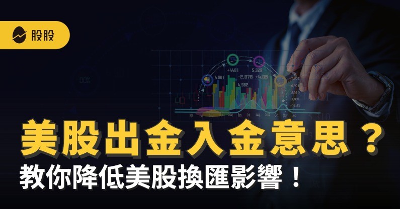 美股投資出金、入金意思？教你降低美股換匯影響！