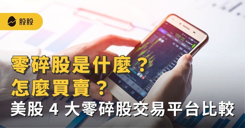 零股交易是什麼？美股零碎股怎麼買？ 零碎股交易平台比較 -美股入門