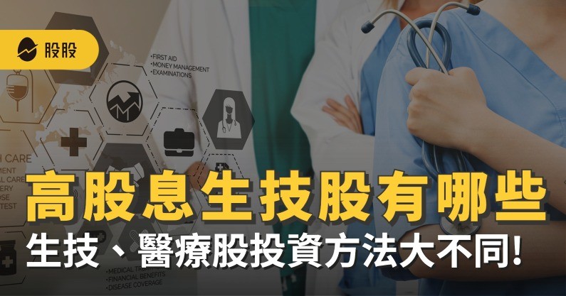 美股筆記:美股高股息生技股有哪些？生技、醫療股投資方法大不同!