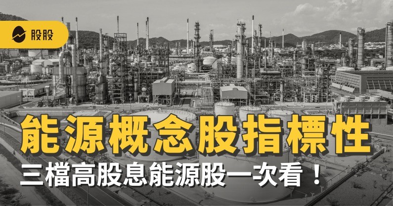 美股筆記:能源概念股指標性是什麼？三檔高股息能源股一次看！
