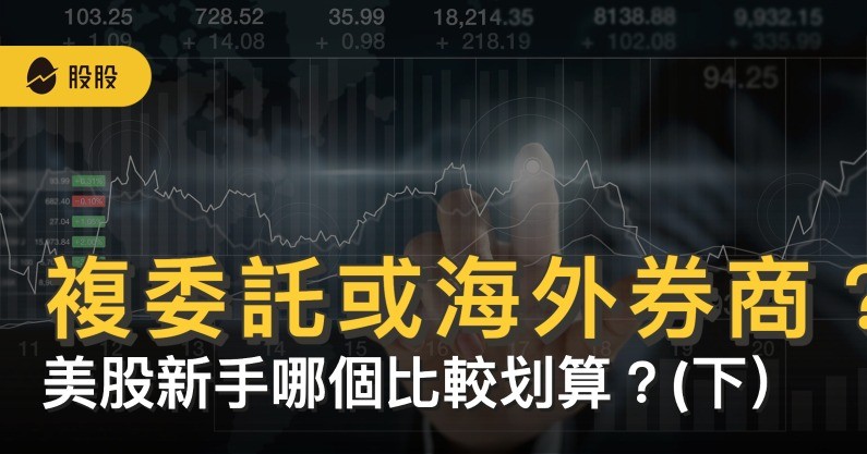 複委託或是海外券商哪個較划算？