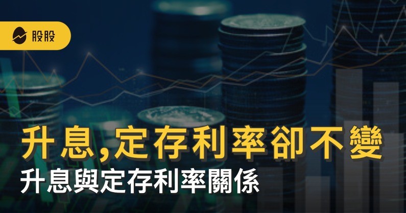 商益｜升息,定存利率卻不變？升息與定存利率的關係