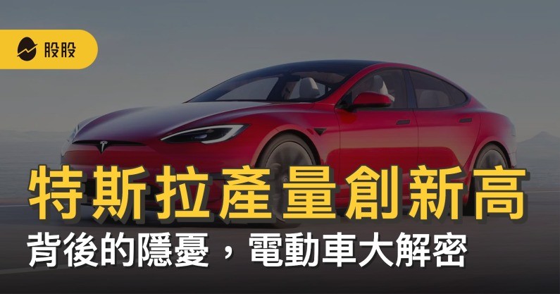 商益｜特斯拉產量創新高背後的隱憂，電動車大解密