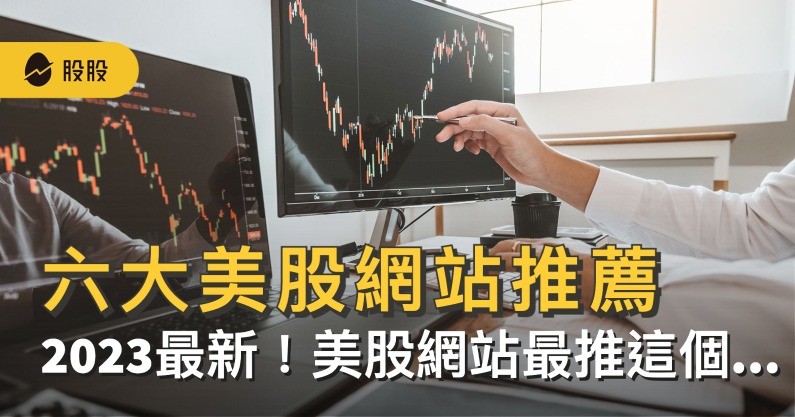 商益｜最新！六大美股即時報價網站推薦！美股網站最推這個...