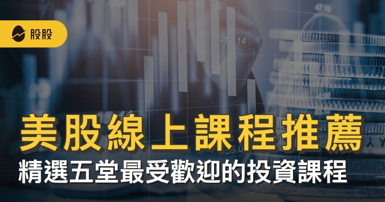 理財理債、價值投資、美股線上課程推薦，精選五堂最受歡迎的投資理財課程。