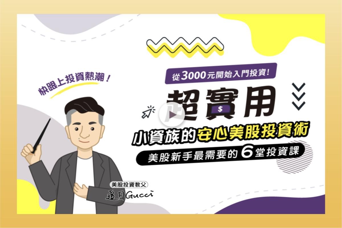 理財理債、價值投資、美股線上課程推薦，精選五堂最受歡迎的投資理財課程。