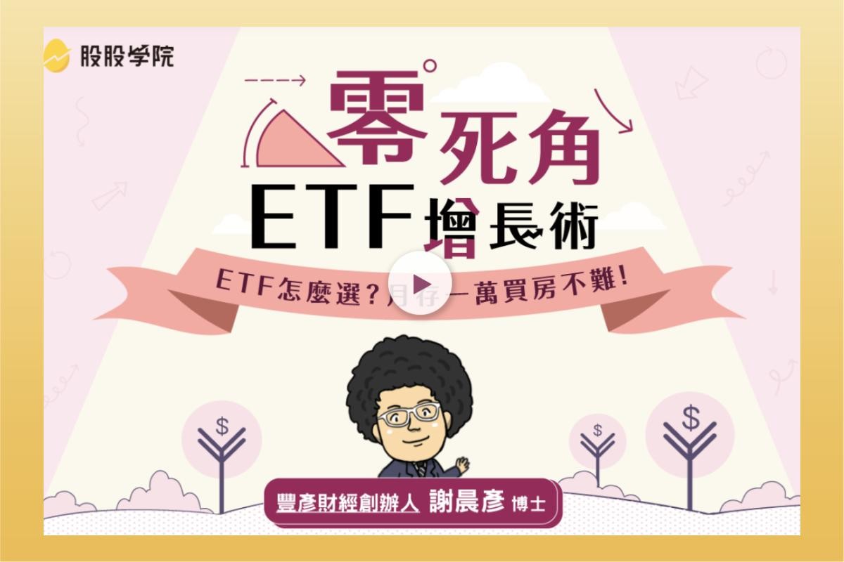 ETF課程