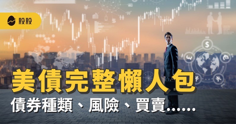 【美股入門】美債懶人包：美債是什麼？債券如何買賣？殖利率怎麼看？美債ETF介紹