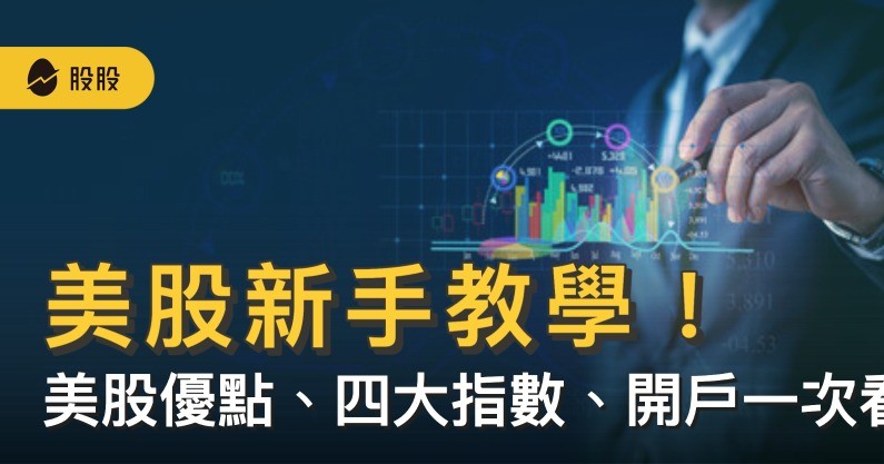 美股新手必知：美股怎麼買、台美差異、美股市場規則(時間、熔斷...) -美股入門