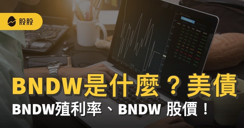 ETF實戰｜BNDW是什麼？美債ETF推薦：BNDW殖利率、BNDW 股價！