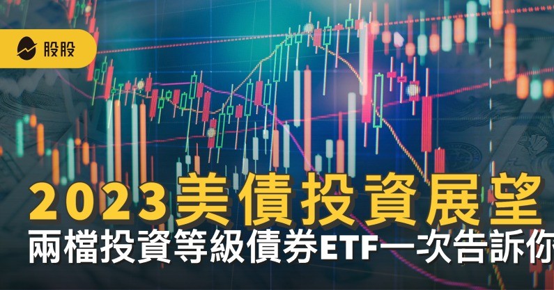 2023全球經濟走勢？美債趨勢與2023的美債投資展望  兩檔投資等級債券ETF一次告訴你！