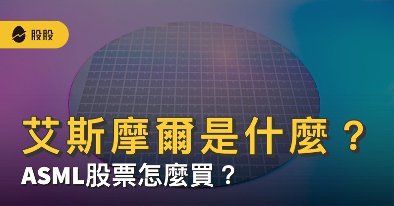 艾斯摩爾 (ASML) 是做什麼？台美 ASML 概念股有哪些？-5 分鐘學美股