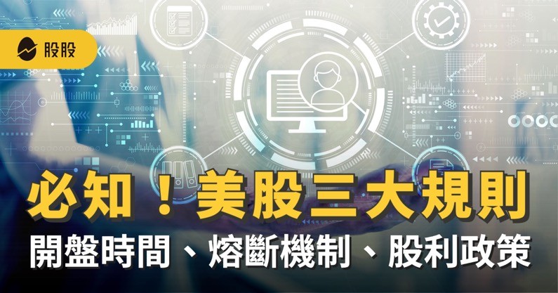 【美股入門】美股必知 3 大交易規則：開盤時間、股利股息稅、漲跌幅限制！