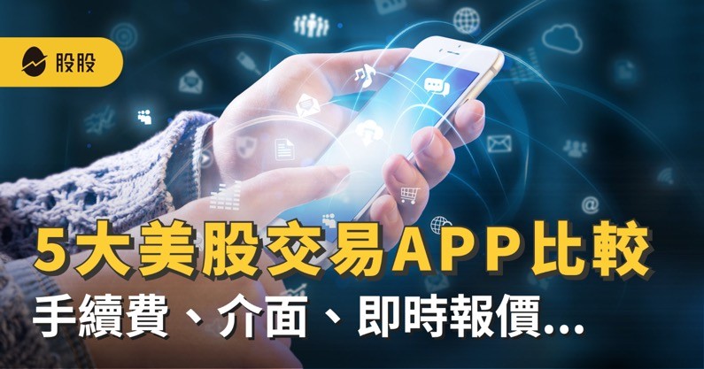 最新！5 大美股交易APP比較：交易手續費、即時報價...