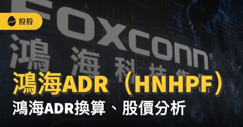 5 分鐘學美股》鴻海ADR是什麼：鴻海ADR（HNHPF）換算，HNHPF股價分析