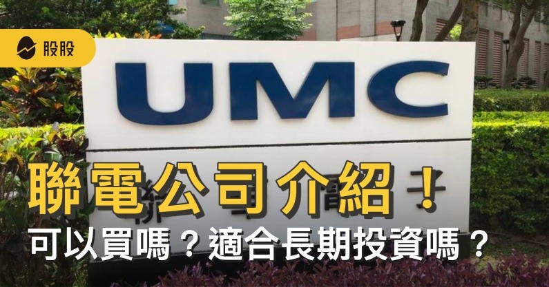 5 分鐘學美股》聯電（2303）公司介紹！ 聯電可以買嗎？聯電適合長期投資嗎？