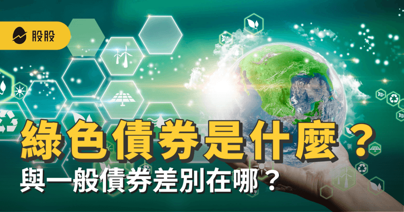 【美股入門】綠色債券是什麼？和一般債券有何不同？精選2檔綠色債券ETF 