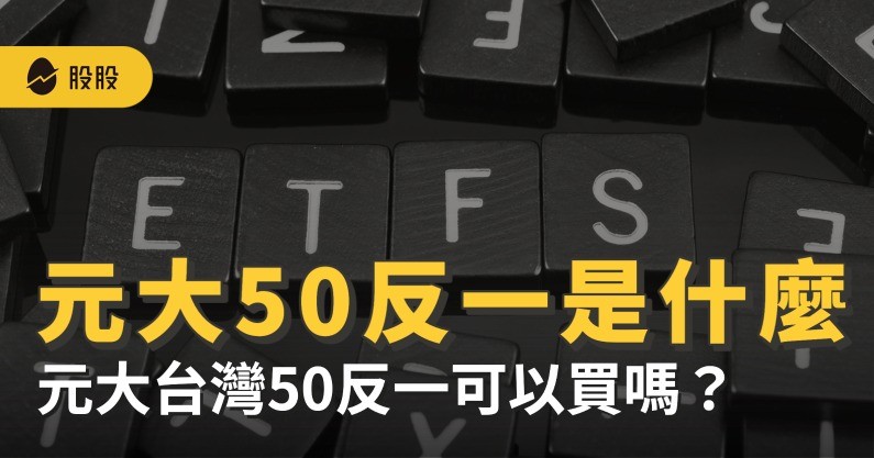 ETF實戰｜元大50反一（00632R）是什麼？元大台灣50反一可以買嗎？