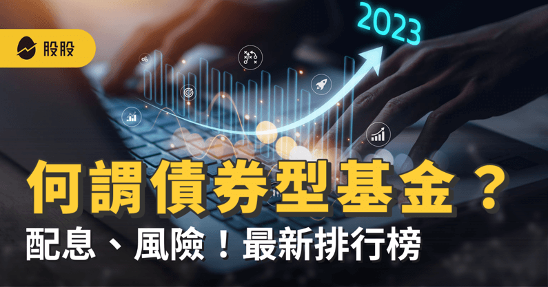 【美股入門】債券型基金是什麼？怎麼買？配息、報酬率、風險、排名一次看