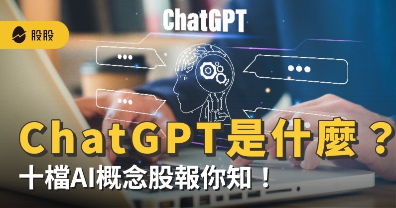 美股筆記：ChatGPT夯什麼？十檔AI概念股報你知：創意、世芯、GOOGLE、微軟都入列
