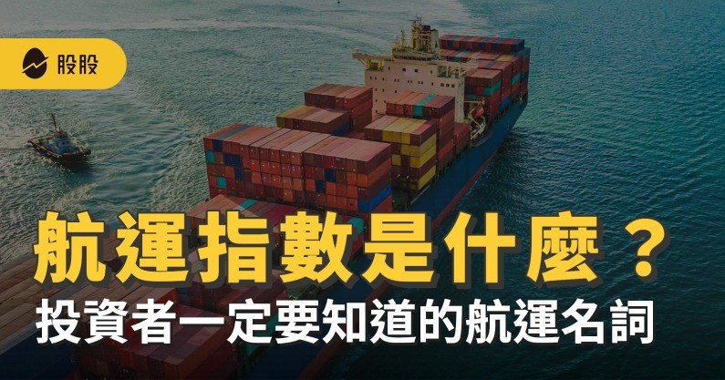 股市指數：航運指數是什麼？航運概念股有哪些？必知的航運名詞
