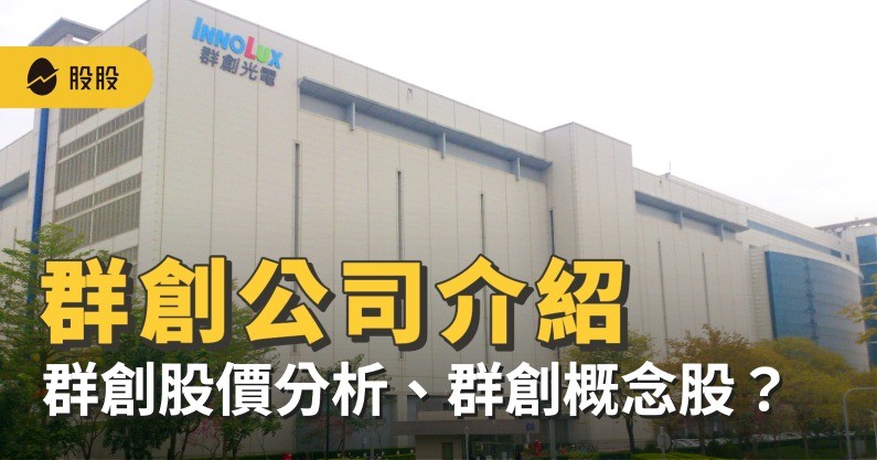 5 分鐘學美股》群創(3481)公司介紹：群創股價分析，群創股票可以買嗎？群創概念股有哪些？