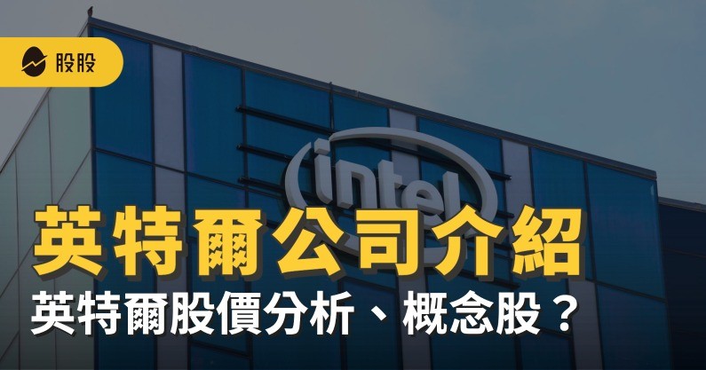英特爾(INTC)介紹：帶旺台伺服器散熱、7檔英特爾概念股 -股市分析