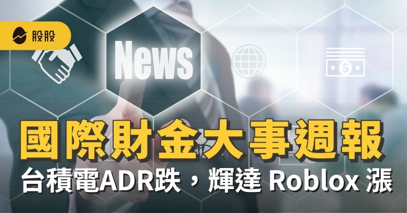 國際財經大事搶先看  : 巴菲特減持台積電ADR，AI股輝達（NVDA）及元宇宙股 Roblox 飆漲
