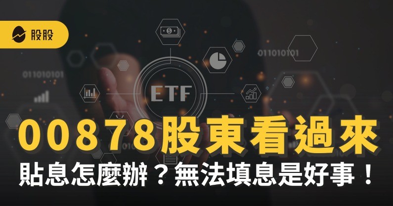 00878、00900股東看過來，貼息怎麼辦？無法填息是好事！