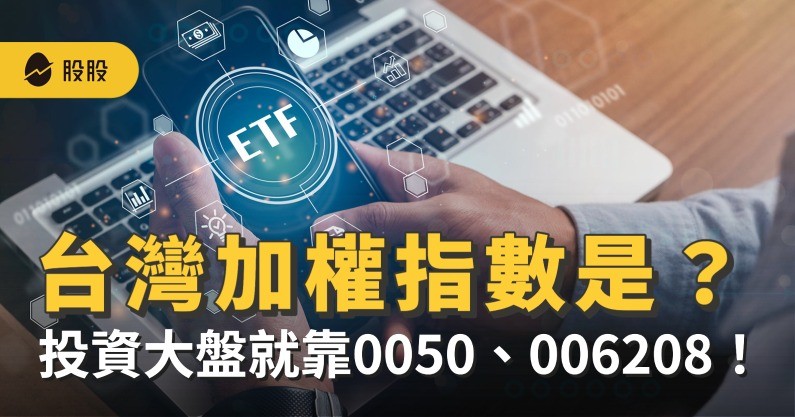 台灣加權股價指數是什麼？台股大盤成分股有哪些？投資大盤就靠0050、006208 -股市分析