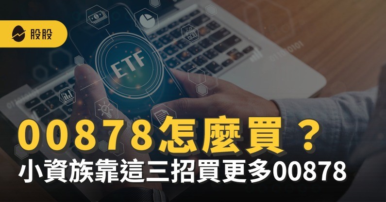 00878怎麼買？小資族靠這三招買更多00878