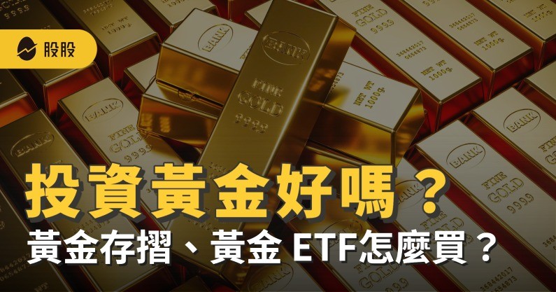 【美股入門】2024 投資黃金ETF！黃金抗通膨？黃金存摺、3檔黃金 ETF