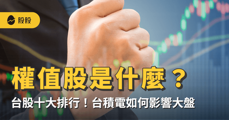 權值股是什麼？權值股有哪些？台股前十大權值股排行，台積電怎麼影響大盤？ -股市分析