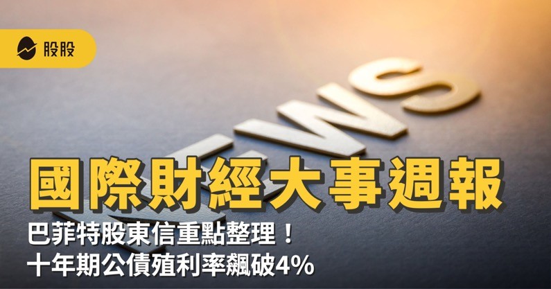 財經大事： 十年期公債殖利率飆破4%、巴菲特股東信三重點、特斯拉投資人日曝「這」重點、