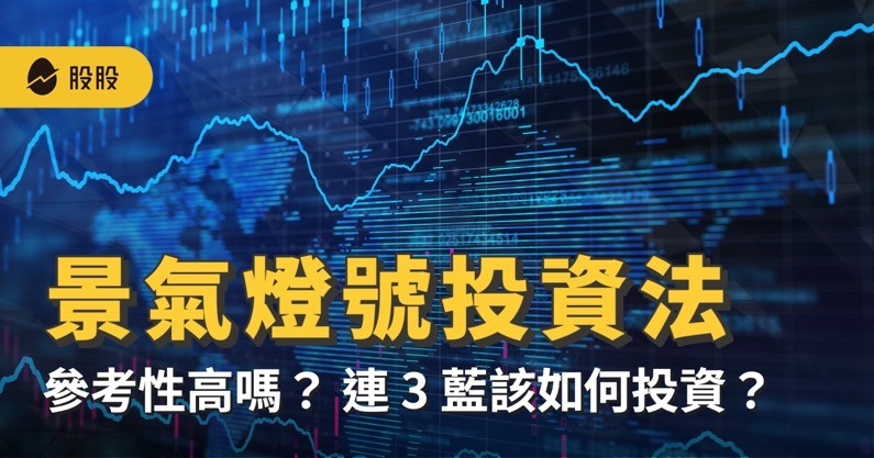 景氣燈號投資法是什麼？參考性高嗎？景氣燈號連 3 藍該如何投資？ -股市分析