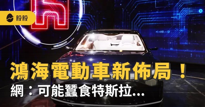 鴻海VS.特斯拉，鴻海電動車前景，好處、風險一次看！