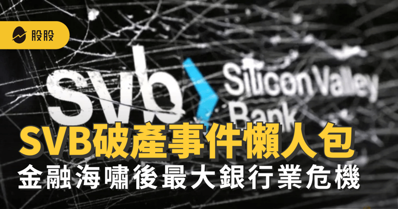 SVB破產事件懶人包－SVB破產原因及後續影響 -股市分析