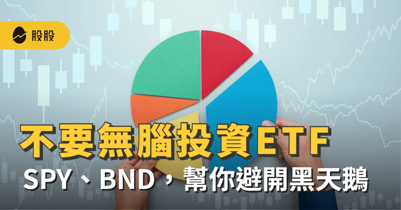 ETF也有風險！不要無腦投資00878、006208，資產配置推薦：美股ETF SPY、BND，幫你避開黑天鵝