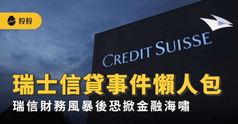瑞士信貸事件懶人包：瑞信財務風暴後恐掀金融海嘯? -股市分析