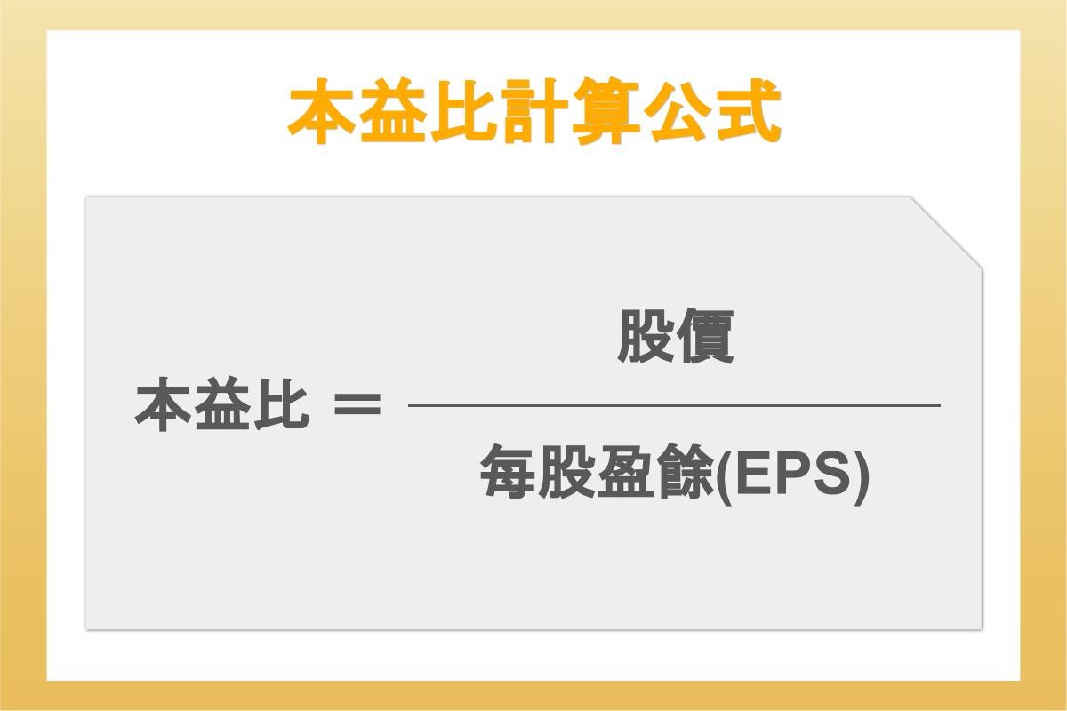 本益比是什麼？如何計算？多少才合理？本益比河流圖怎麼看？台股最新本益比排行-股票入門