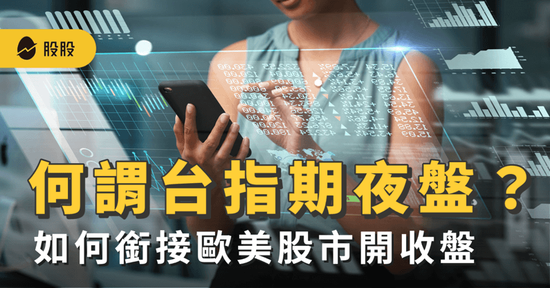 台指期夜盤是什麼？如何銜接歐美股市開收盤？盤後交易的優點與缺點-股市分析
