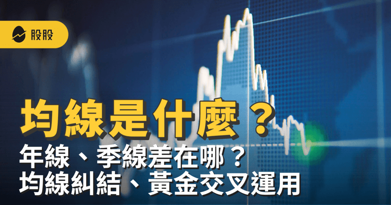 均線怎麼看？年線、季線差在哪？透過均線糾結提高報酬率 -技術分析