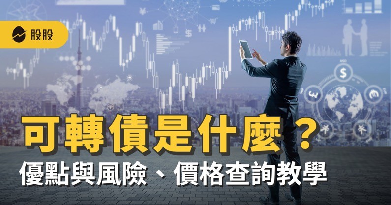 可轉債是什麼？進可攻退可守？怎麼買？有何優點及風險？可轉債價格查詢教學-股票入門
