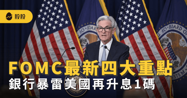 FOMC會議：美國聯準會(Fed)升息近尾聲？銀行暴雷不影響美國升息 1碼 -股市分析
