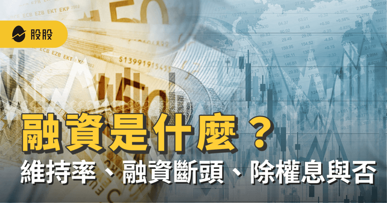 什麼是融資？融資維持率如何計算？融資斷頭是什麼？融資可以參加除權息嗎？-股市分析